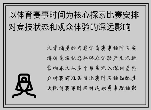 以体育赛事时间为核心探索比赛安排对竞技状态和观众体验的深远影响