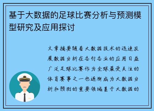 基于大数据的足球比赛分析与预测模型研究及应用探讨