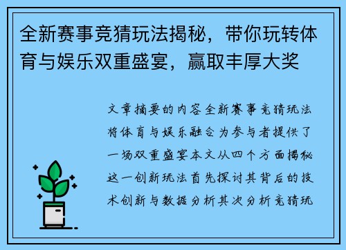 全新赛事竞猜玩法揭秘，带你玩转体育与娱乐双重盛宴，赢取丰厚大奖