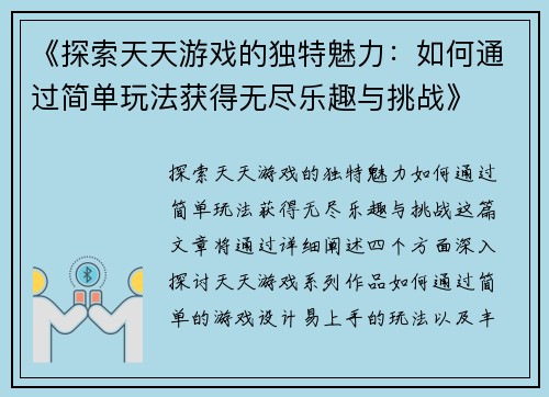 《探索天天游戏的独特魅力:如何通过简单玩法获得无尽乐趣与挑战》