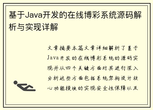 基于Java开发的在线博彩系统源码解析与实现详解