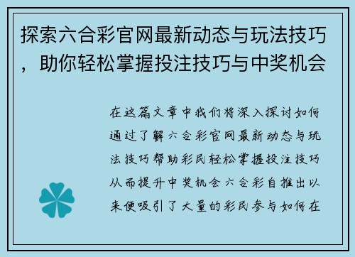探索六合彩官网最新动态与玩法技巧,助你轻松掌握投注技巧与中奖机会