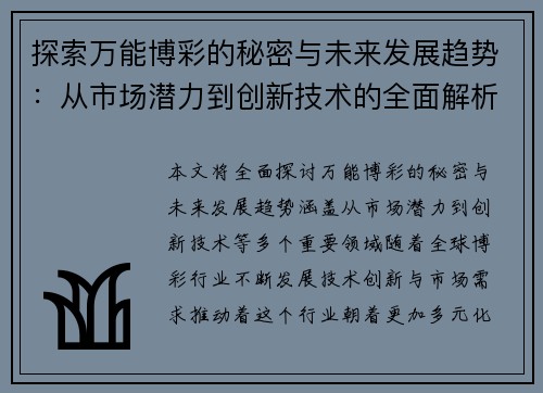 探索万能博彩的秘密与未来发展趋势：从市场潜力到创新技术的全面解析