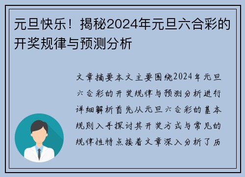 元旦快乐!揭秘2024年元旦六合彩的开奖规律与预测分析