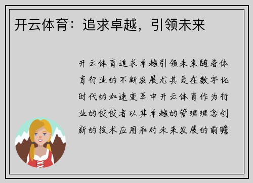开云体育:追求卓越,引领未来
