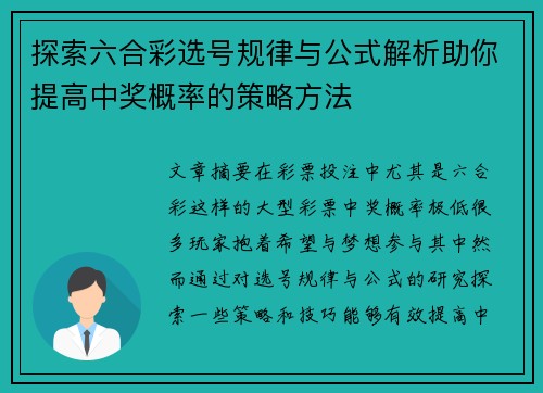 探索六合彩选号规律与公式解析助你提高中奖概率的策略方法