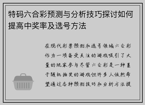 特码六合彩预测与分析技巧探讨如何提高中奖率及选号方法