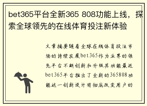 bet365平台全新365 808功能上线,探索全球领先的在线体育投注新体验