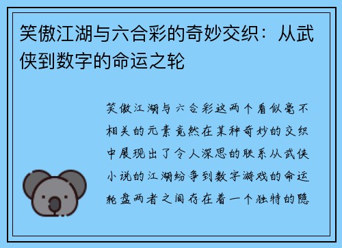 笑傲江湖与六合彩的奇妙交织:从武侠到数字的命运之轮