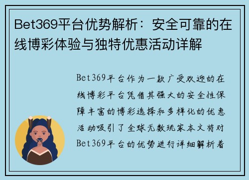 Bet369平台优势解析:安全可靠的在线博彩体验与独特优惠活动详解