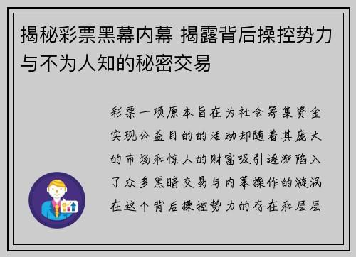 揭秘彩票黑幕内幕 揭露背后操控势力与不为人知的秘密交易
