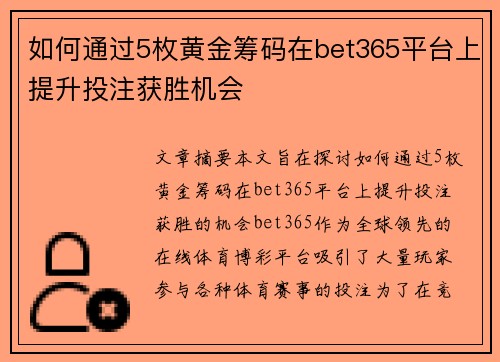 如何通过5枚黄金筹码在bet365平台上提升投注获胜机会