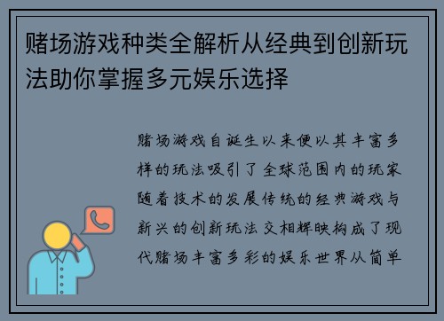赌场游戏种类全解析从经典到创新玩法助你掌握多元娱乐选择