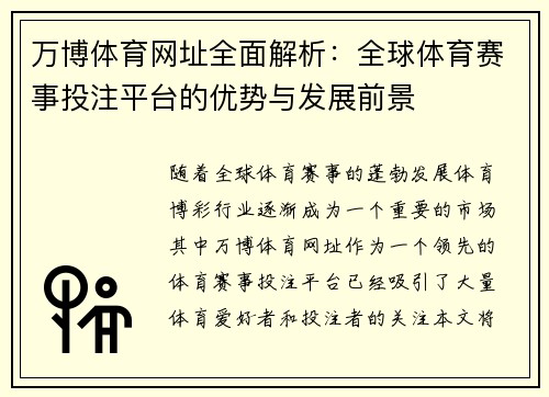 万博体育网址全面解析:全球体育赛事投注平台的优势与发展前景