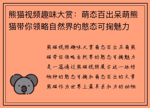 熊猫视频趣味大赏:萌态百出呆萌熊猫带你领略自然界的憨态可掬魅力