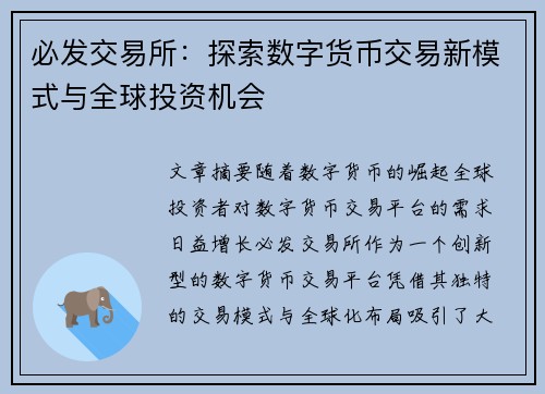 必发交易所:探索数字货币交易新模式与全球投资机会
