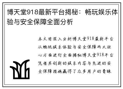 博天堂918最新平台揭秘:畅玩娱乐体验与安全保障全面分析