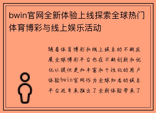 bwin官网全新体验上线探索全球热门体育博彩与线上娱乐活动