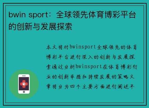 bwin sport:全球领先体育博彩平台的创新与发展探索