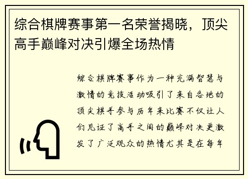 综合棋牌赛事第一名荣誉揭晓,顶尖高手巅峰对决引爆全场热情