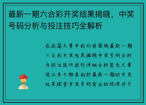 最新一期六合彩开奖结果揭晓,中奖号码分析与投注技巧全解析