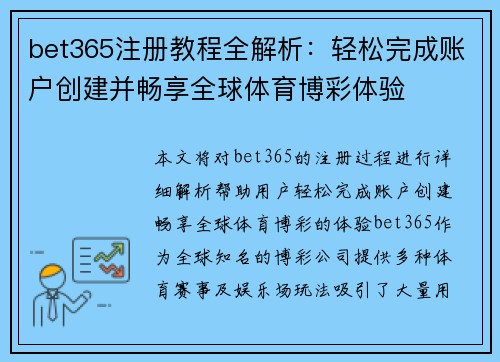 bet365注册教程全解析:轻松完成账户创建并畅享全球体育博彩体验