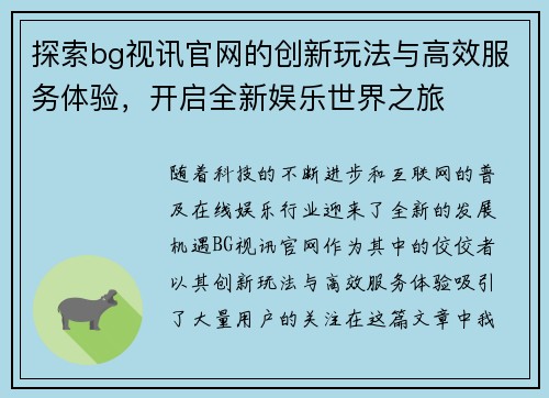 探索bg视讯官网的创新玩法与高效服务体验,开启全新娱乐世界之旅