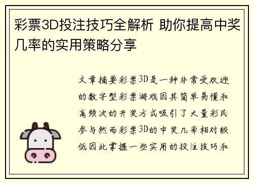 彩票3D投注技巧全解析 助你提高中奖几率的实用策略分享