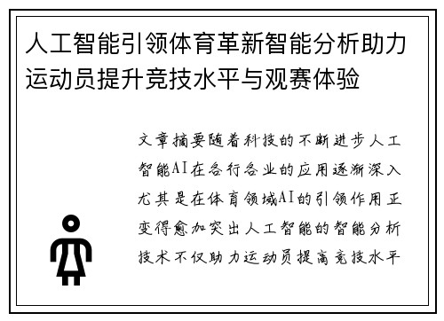 人工智能引领体育革新智能分析助力运动员提升竞技水平与观赛体验