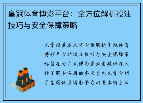 皇冠体育博彩平台:全方位解析投注技巧与安全保障策略