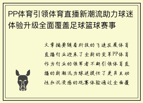 PP体育引领体育直播新潮流助力球迷体验升级全面覆盖足球篮球赛事
