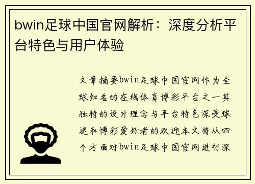bwin足球中国官网解析:深度分析平台特色与用户体验