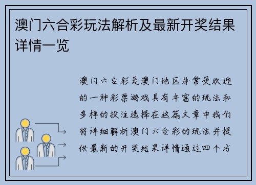 澳门六合彩玩法解析及最新开奖结果详情一览