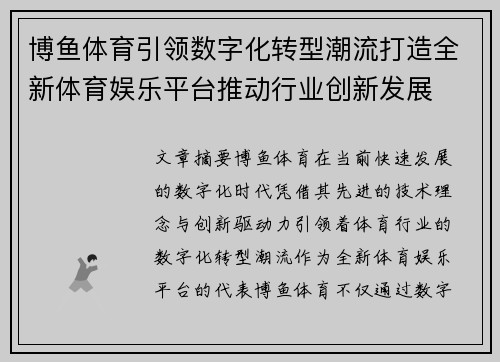 博鱼体育引领数字化转型潮流打造全新体育娱乐平台推动行业创新发展