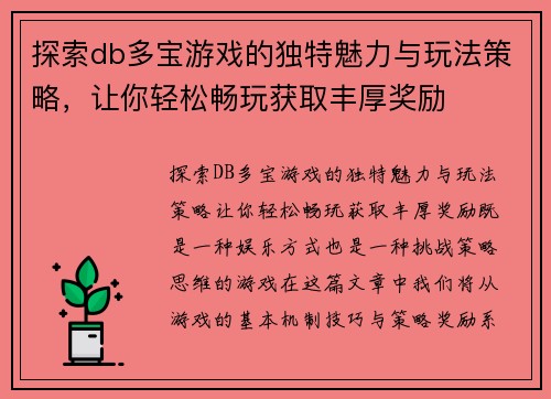 探索db多宝游戏的独特魅力与玩法策略,让你轻松畅玩获取丰厚奖励