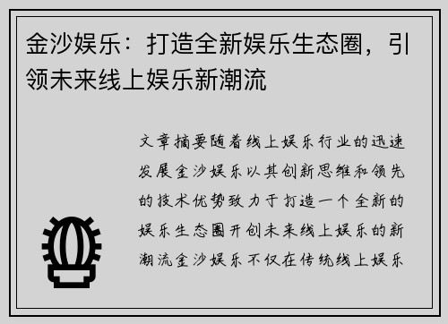 金沙娱乐:打造全新娱乐生态圈,引领未来线上娱乐新潮流