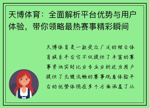 天博体育:全面解析平台优势与用户体验,带你领略最热赛事精彩瞬间