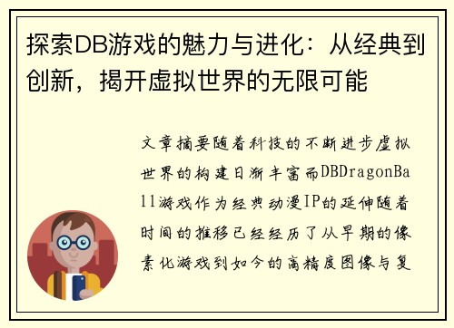 探索DB游戏的魅力与进化:从经典到创新,揭开虚拟世界的无限可能