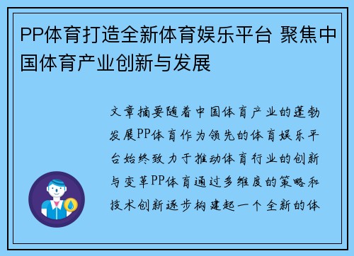 PP体育打造全新体育娱乐平台 聚焦中国体育产业创新与发展