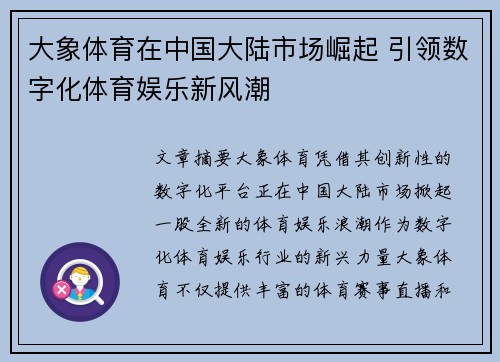 大象体育在中国大陆市场崛起 引领数字化体育娱乐新风潮