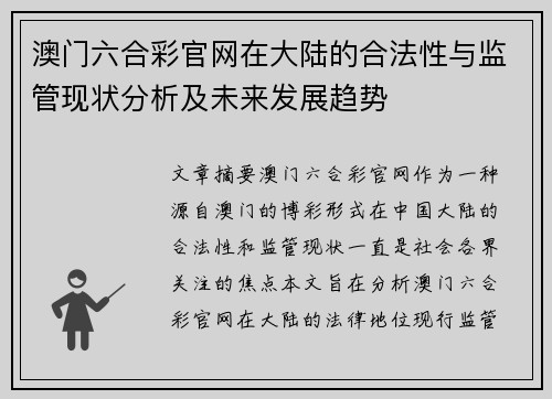澳门六合彩官网在大陆的合法性与监管现状分析及未来发展趋势