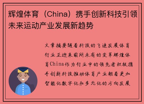 辉煌体育(China)携手创新科技引领未来运动产业发展新趋势