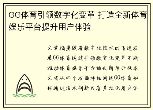 GG体育引领数字化变革 打造全新体育娱乐平台提升用户体验