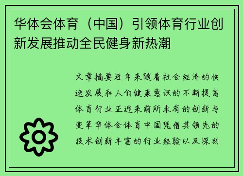 华体会体育(中国)引领体育行业创新发展推动全民健身新热潮