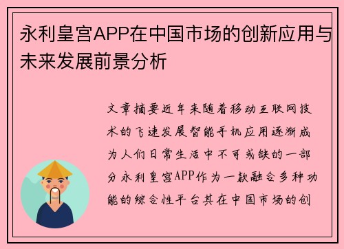 永利皇宫APP在中国市场的创新应用与未来发展前景分析