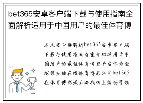 bet365安卓客户端下载与使用指南全面解析适用于中国用户的最佳体育博彩平台