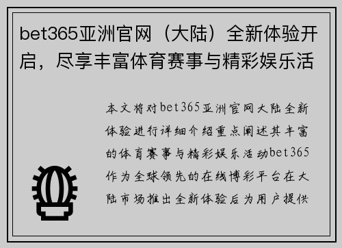 bet365亚洲官网(大陆)全新体验开启,尽享丰富体育赛事与精彩娱乐活动