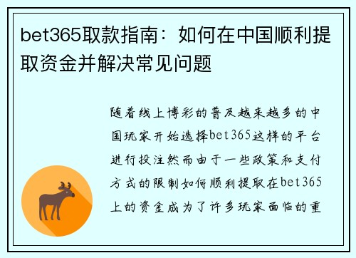 bet365取款指南：如何在中国顺利提取资金并解决常见问题
