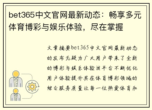 bet365中文官网最新动态:畅享多元体育博彩与娱乐体验,尽在掌握