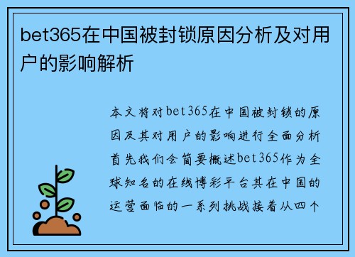 bet365在中国被封锁原因分析及对用户的影响解析
